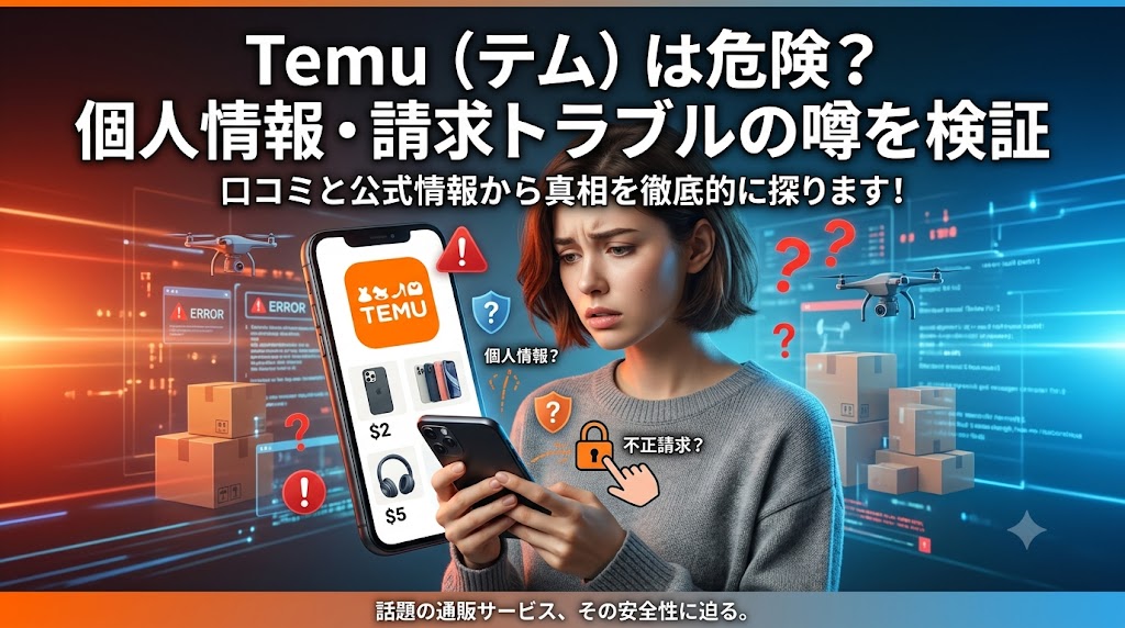 Temu（テム）は本当に危険？