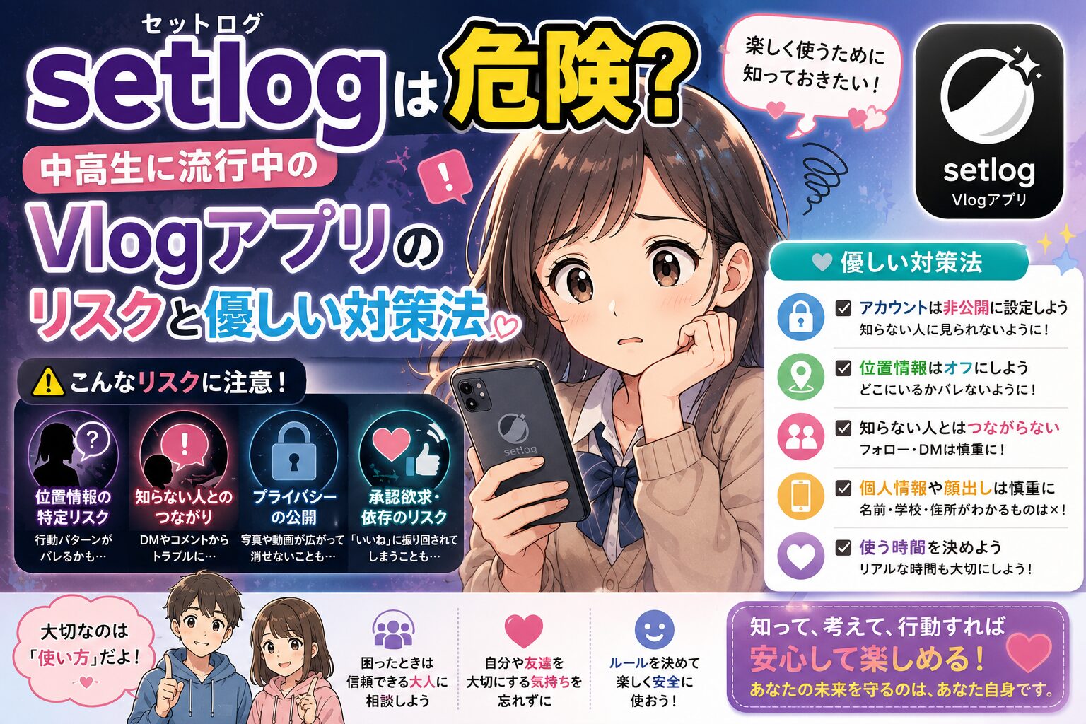 setlog（セットログ）は危険？中高生に流行中のVlogアプリのリスクと優しい対策法