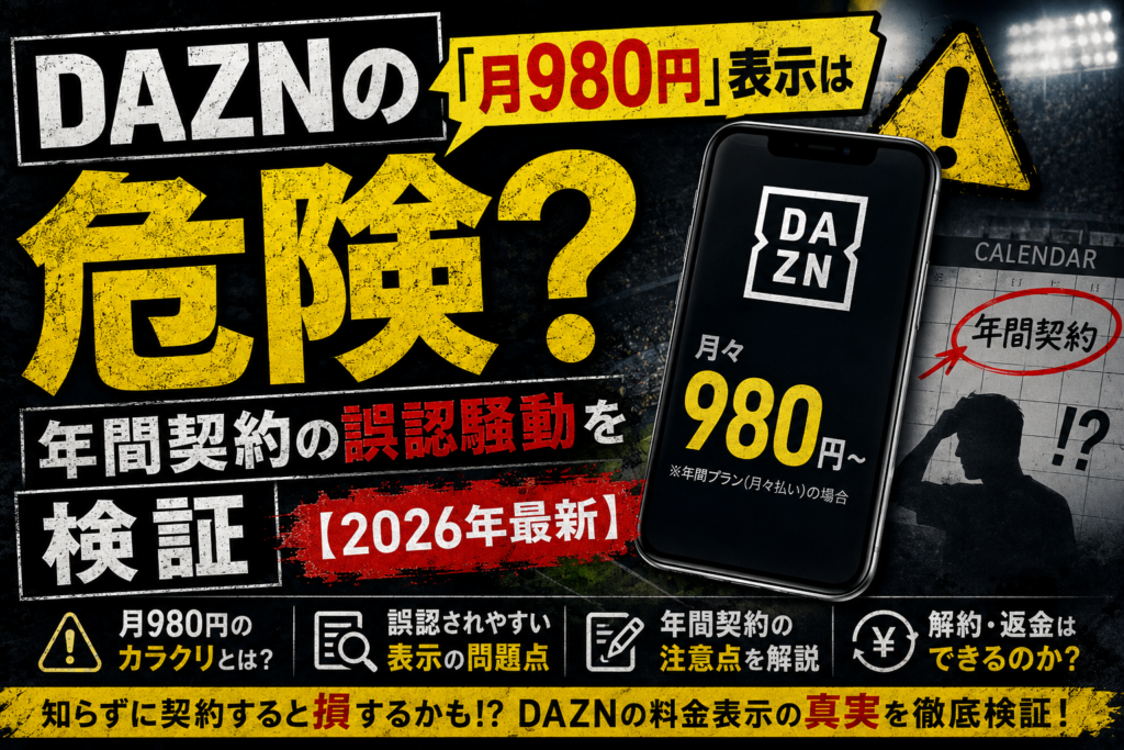 DAZNの「月980円」表示は危険？年間契約の誤認騒動を検証【2026年最新】