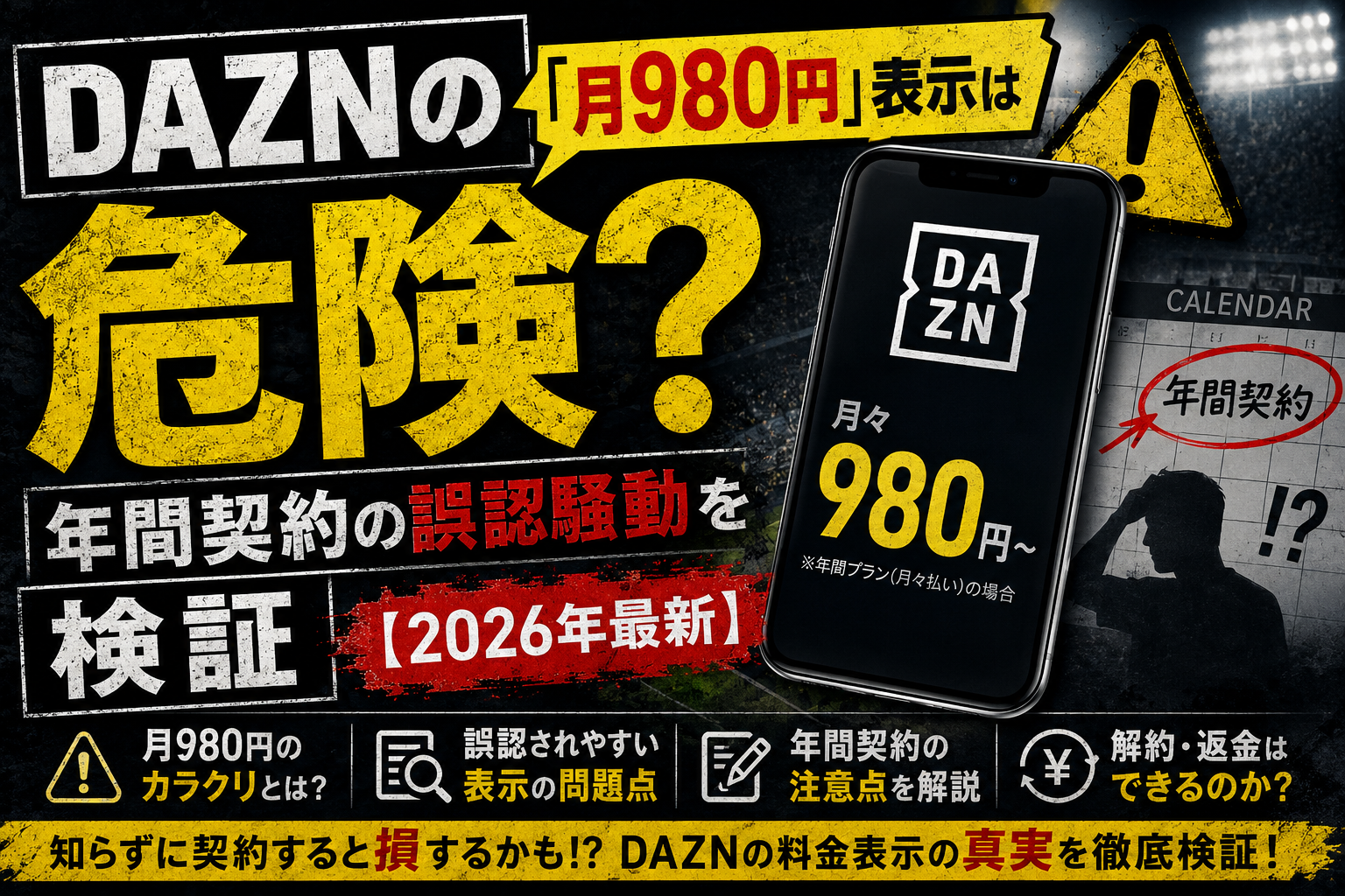 DAZNの「月980円」表示は危険？年間契約の誤認騒動を検証【2026年最新】