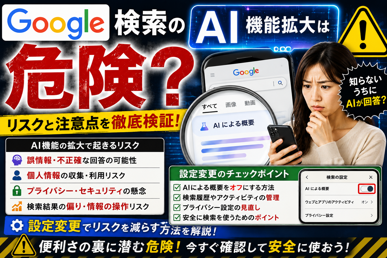 Google検索のAI機能拡大は危険？設定変更を検証
