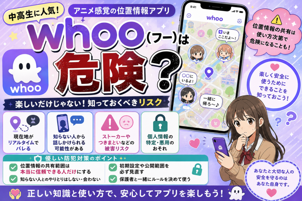 whoo（フー）は危険？中高生に人気のアニメ感覚位置情報アプリのリスクと優しい防犯対策