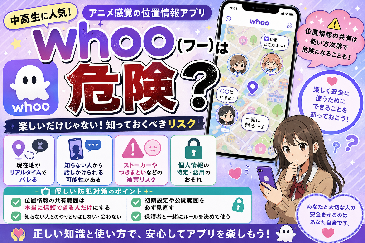 whoo（フー）は危険？中高生に人気のアニメ感覚位置情報アプリのリスクと優しい防犯対策