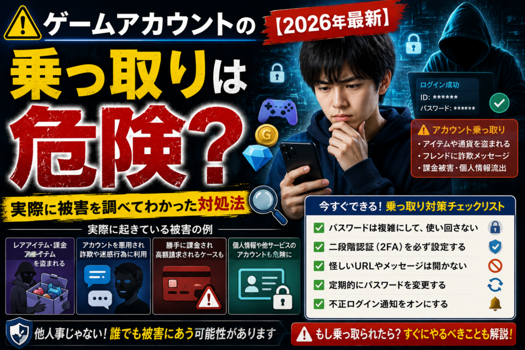 ゲームアカウントの乗っ取りは危険？実際に被害を調べてわかった対処法【2026年最新】