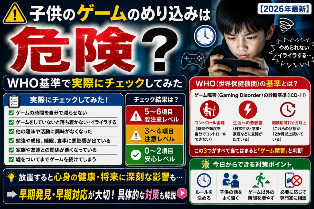子供のゲームのめり込みは危険WHO基準で実際にチェックしてみた【2026年最新】