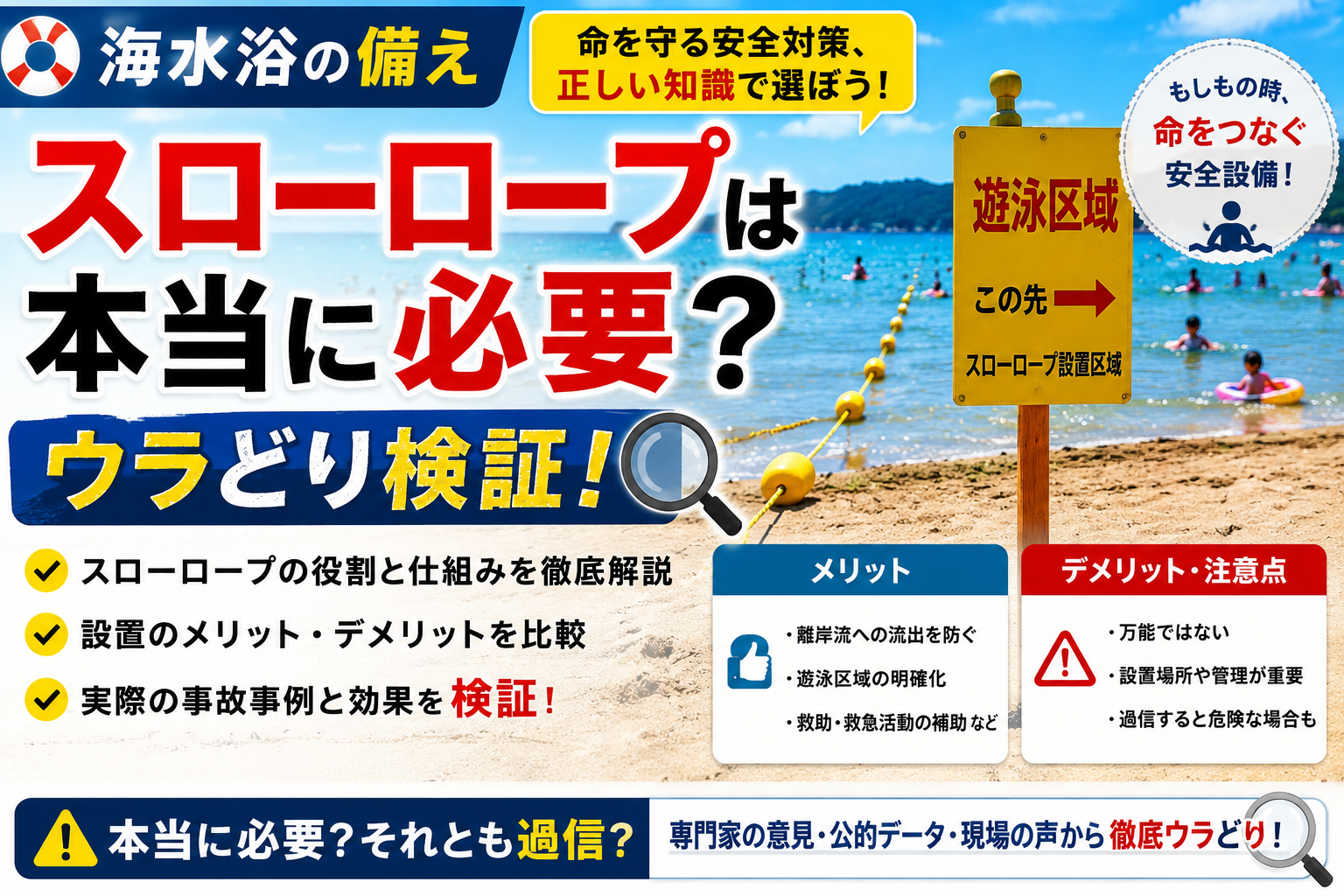 海水浴の備え「スローロープ」は本当に必要？ウラどり検証